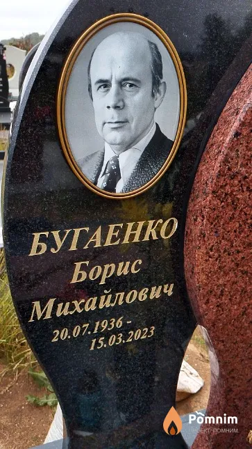 Бугаенко Борис Михайлович