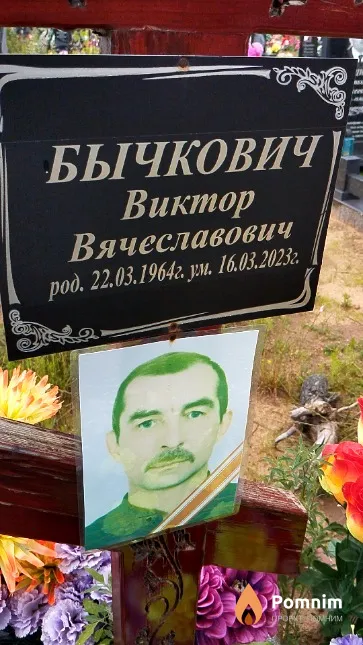 Бычкович Виктор Вячеславович