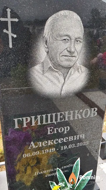 Грищенков Егор Алексеевич