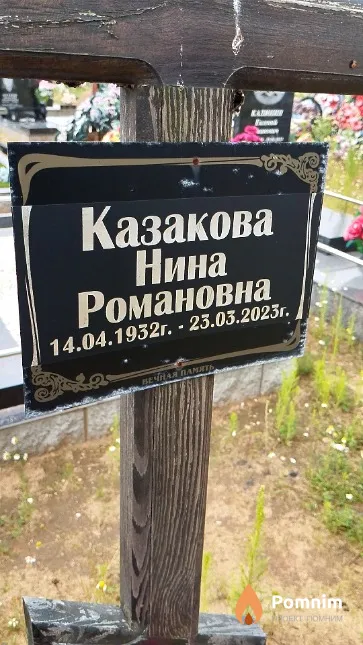 Казакова Нина Романовна