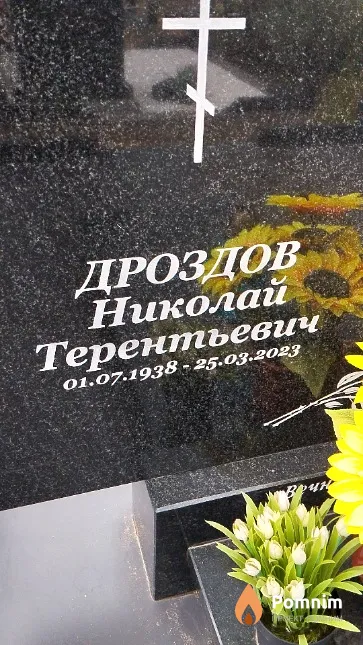 Дроздов Николай Терентьевич