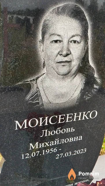 Моисеенко Любовь Михайловна