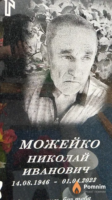 Можейко Николай Иванович