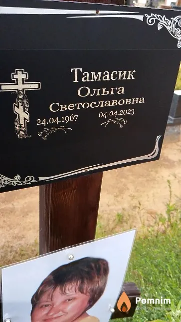 Тамасик Ольга Светославовна