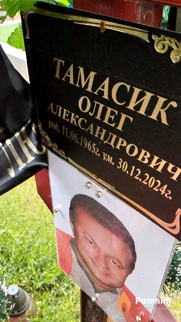 Тамасик Олег Александрович