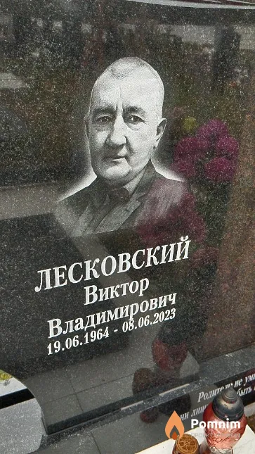 Лесковский Виктор Владимирович
