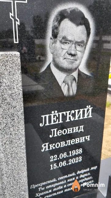 Лёгкий Леонид Яковлевич