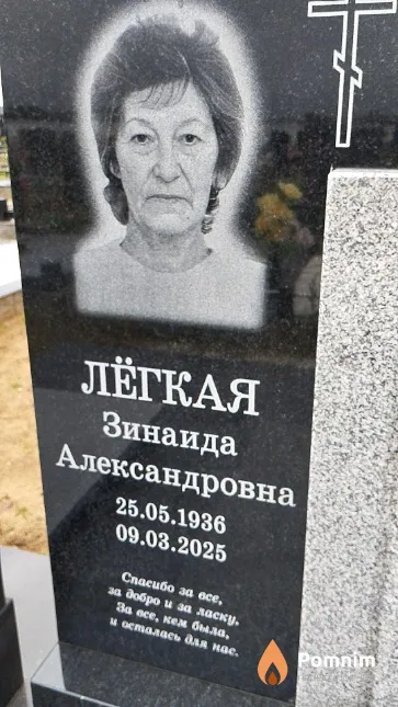 Лёгкая Зинаида Александровна