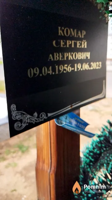 Комар Сергей Аверкович