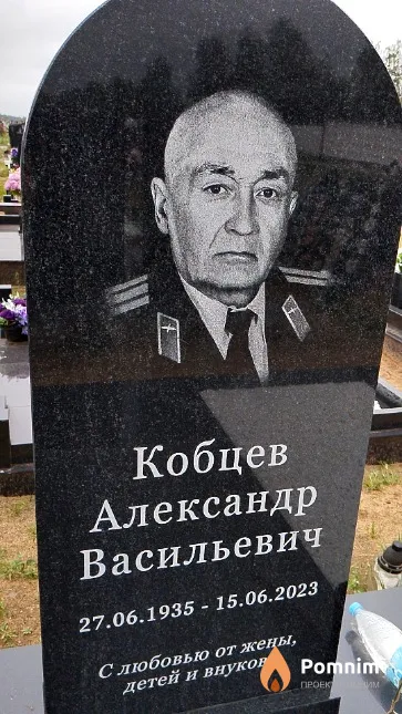 Кобцев Александр Васильевич