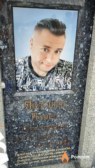 Явлошев Павел Сергеевич