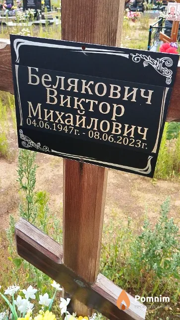Белякович Виктор Михайлович