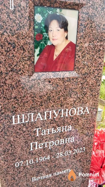 Шлапунова Татьяна Петровна