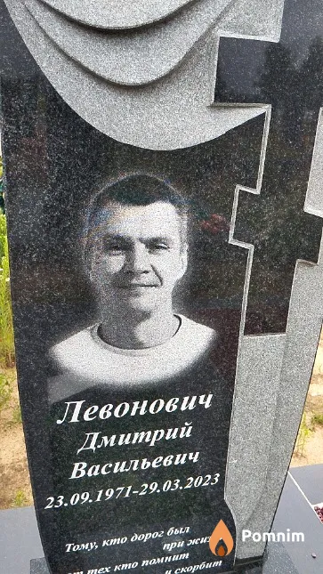 Левонович Дмитрий Васильевич