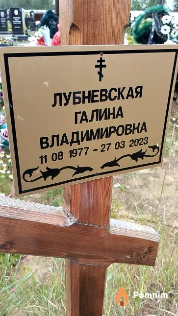 Лубневская Галина Владимировна