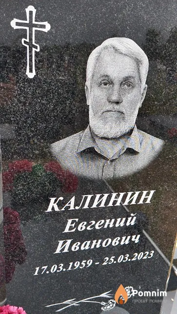 Калинин Евгений Иванович