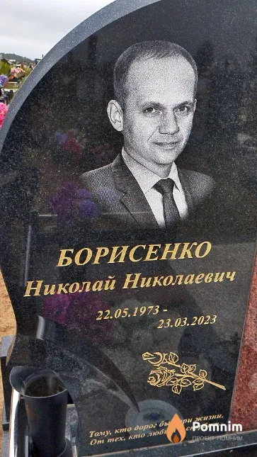 Борисенко Николай Николаевич