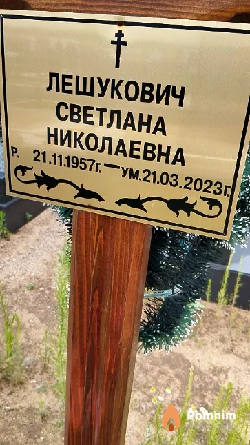 Лешукович Светлана Николаевна