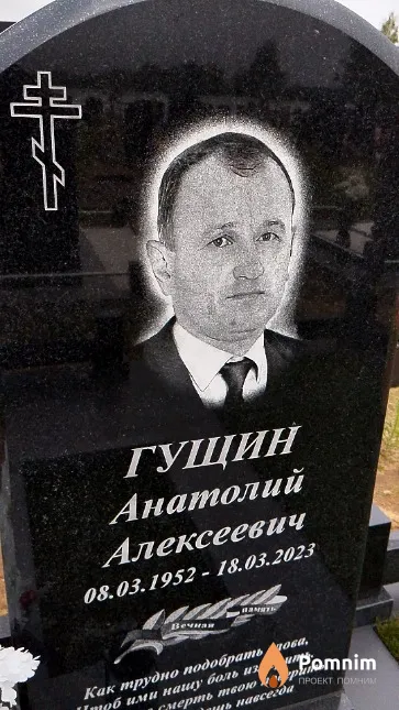 Гущин Анатолий Алексеевич