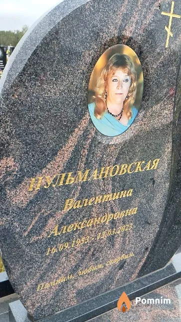 Пульмановская Валентина Александровна