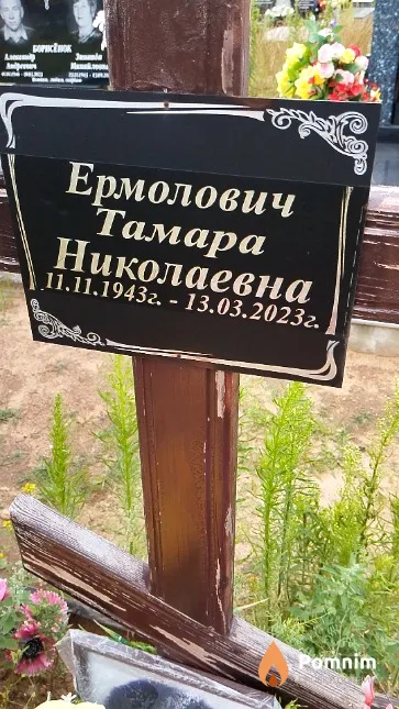 Ермолович Тамара Николаевна