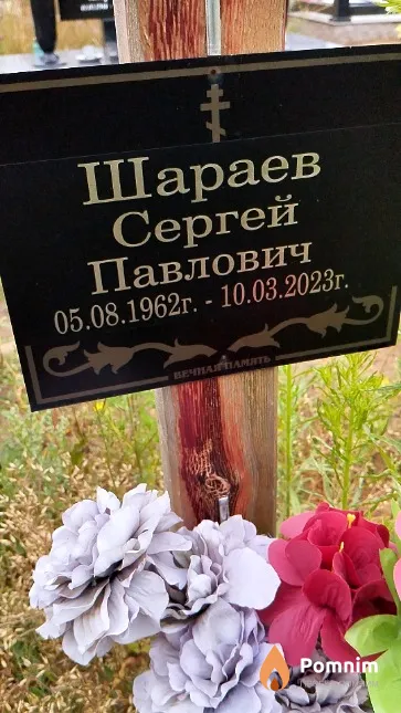 Шараев Сергей Павлович