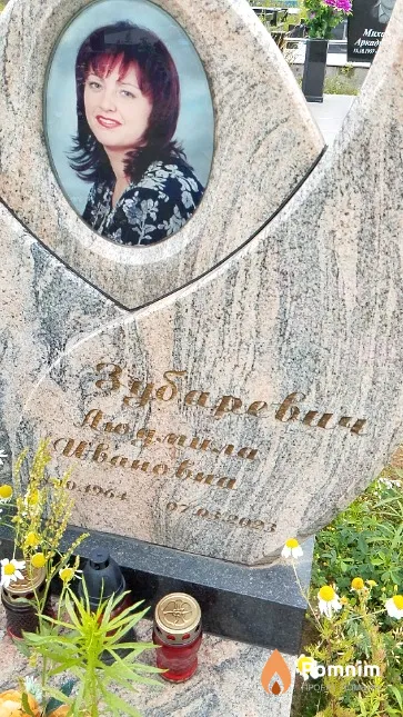 Зубаревич Людмила Ивановна