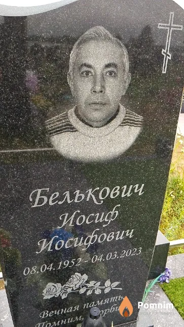 Белькович Иосиф Иосифович