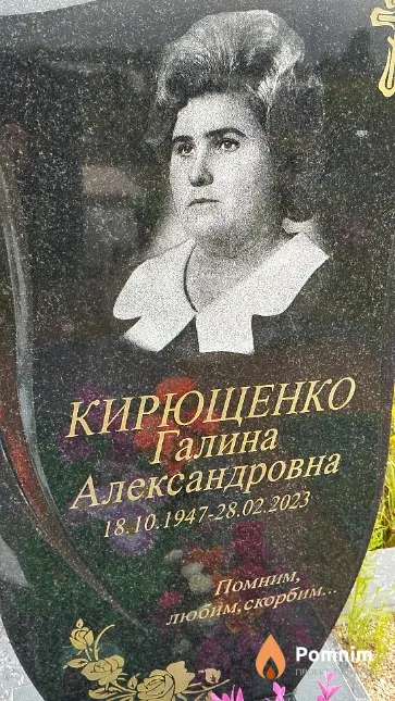 Кирющенко Галина Александровна