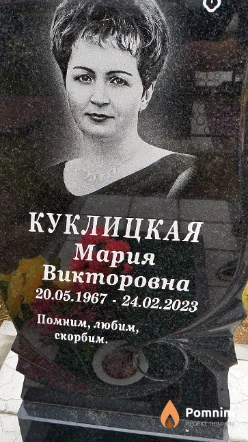 Куклицкая Мария Викторовна