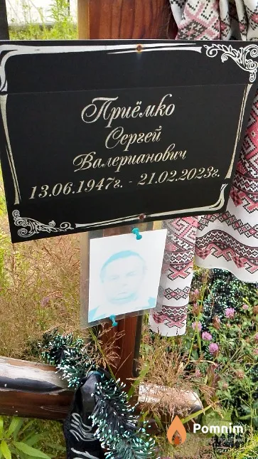 Приёмко Сергей Валерианович