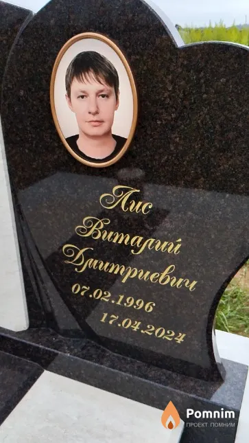 Лис Виталий Дмитриевич