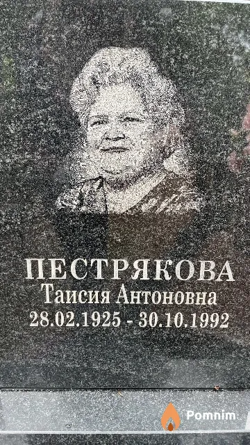 Пестрякова Таисия Антоновна