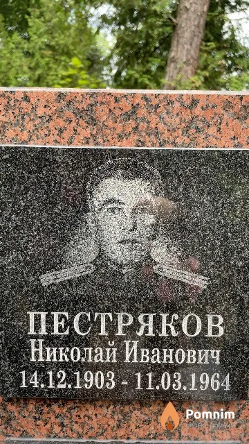 Пестряков Николай Иванович