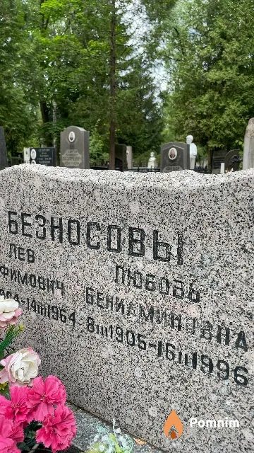 Безносова Любовь Бениаминовна