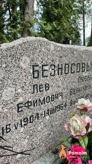 Безносов Лев Ефимович