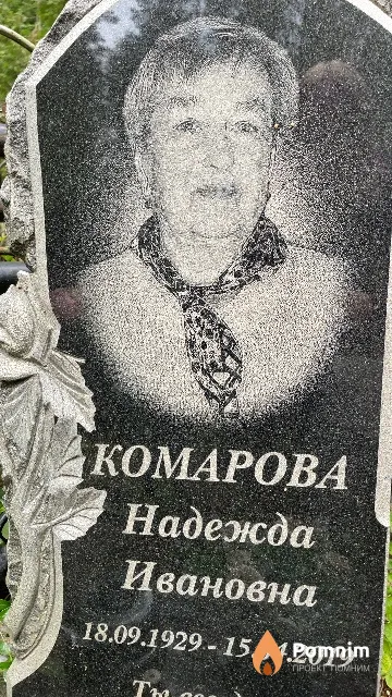Комарова Надежда Ивановна