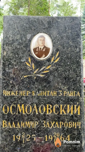 Осмоловский Владимир Захарович