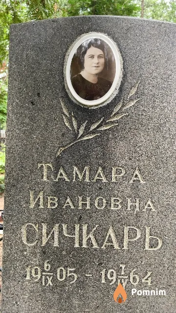 Сичкарь Taмара Ивановна