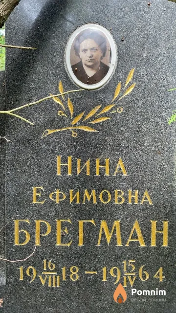 Брегман Нина Ефимовна