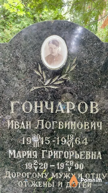 Гончарова Мария Григорьевна