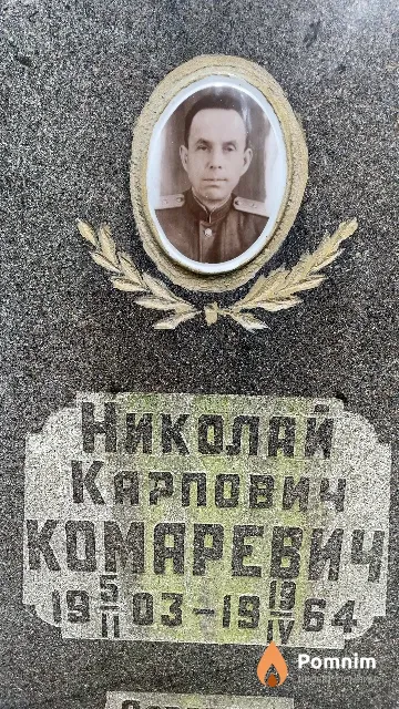 Комаревич Николай Карпович