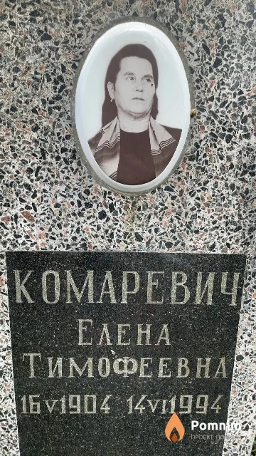 Комаревича Елена Тимофеевна