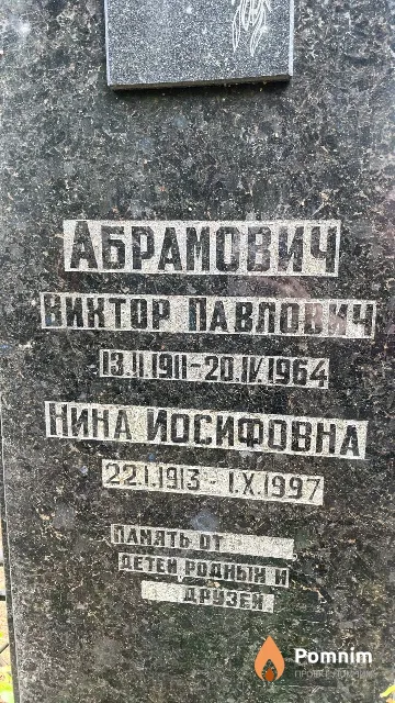 Абрамович Нина Иосифовна