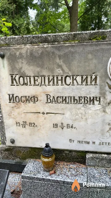 Колединский Иосиф Васильевич