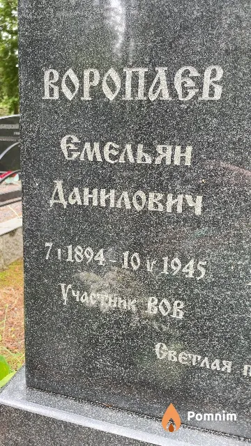 Воропаев Емельян Данилович