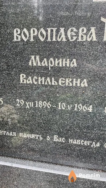 Воропаева Марина Васильевна