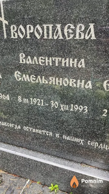 Воропаева Валентина Емельяновна