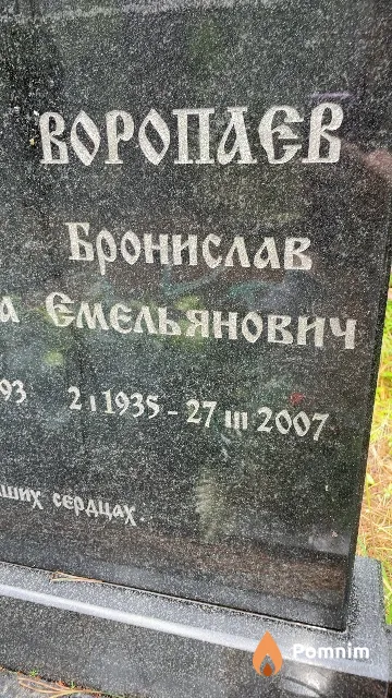 Воропаев Бронислав Емельянович