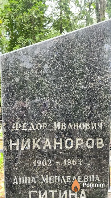 Никаноров Федор Иванович